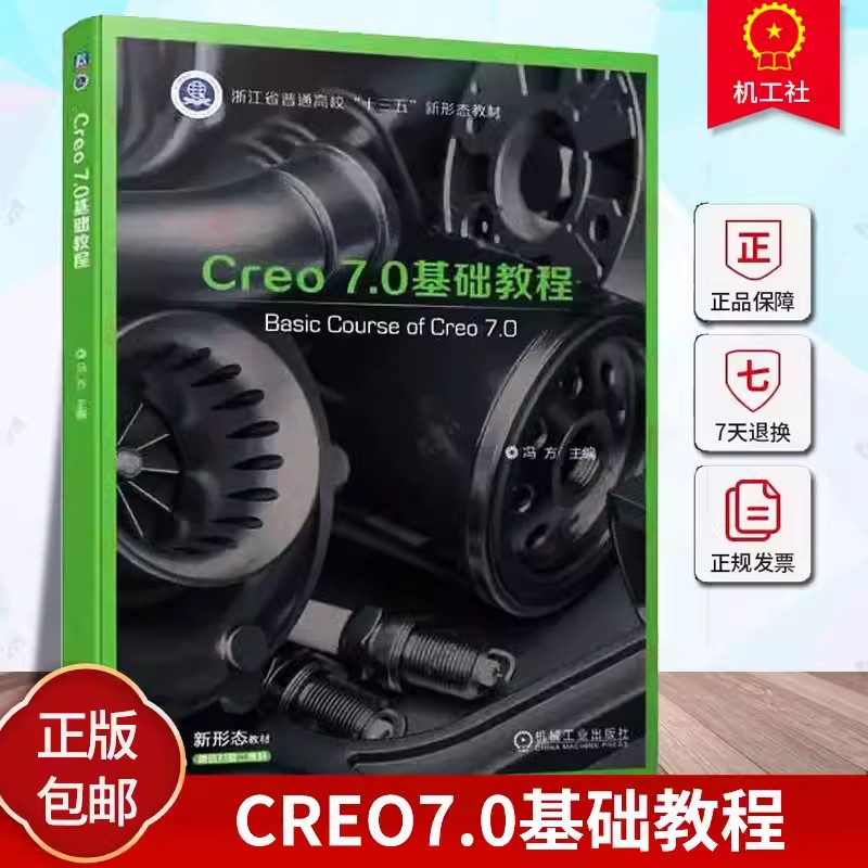 Creo 7.0基础教程 冯方 普通高等学校和各类培训学校CAD/CAM课程教材书籍 三维机械设计 9787111723318 机械工业出版社