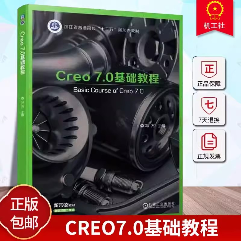 Creo 7.0基础教程冯方普通高等学校和各类培训学校CAD/CAM课程教材书籍三维机械设计 9787111723318机械工业出版社