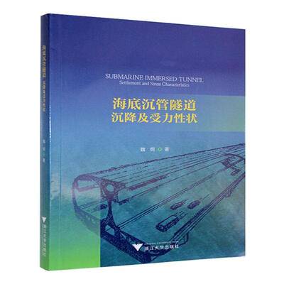 海底沉管隧道:沉降及受力性状:settlement and stress characteristics 书 魏纲 书籍正版浙江大学出版社