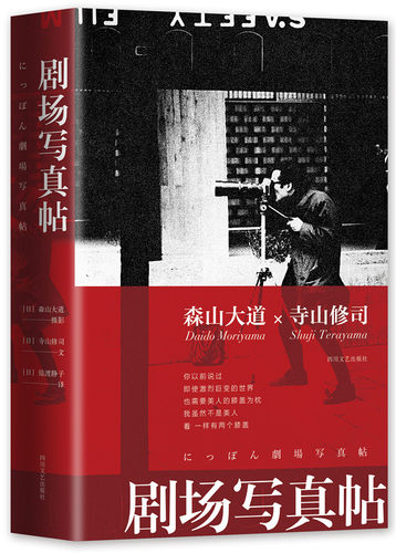 现货正版 剧场写真帖 森山大道成名作中文版 日本先锋戏剧导演寺山修司撰文 织就一场光与影的摄影实验 摄影作品 摄影集