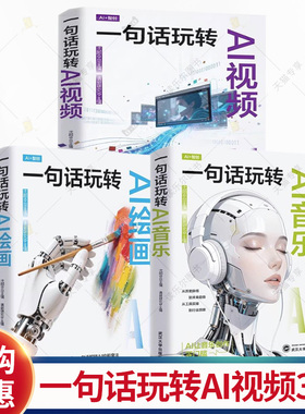 一句话玩转AI视频+AI绘画+AI音乐 ai+智创 通俗易懂 人人可学 聚焦人工智能 新媒体 大数据处理抖音快手新媒体平台 武汉大学 书籍