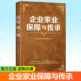 百科全书 家族财富保障及传承经典 正版 北京裕世律师事务所著 社图书 高净值人群创富守富传富 中信出版 企业家业保障与传承 再续