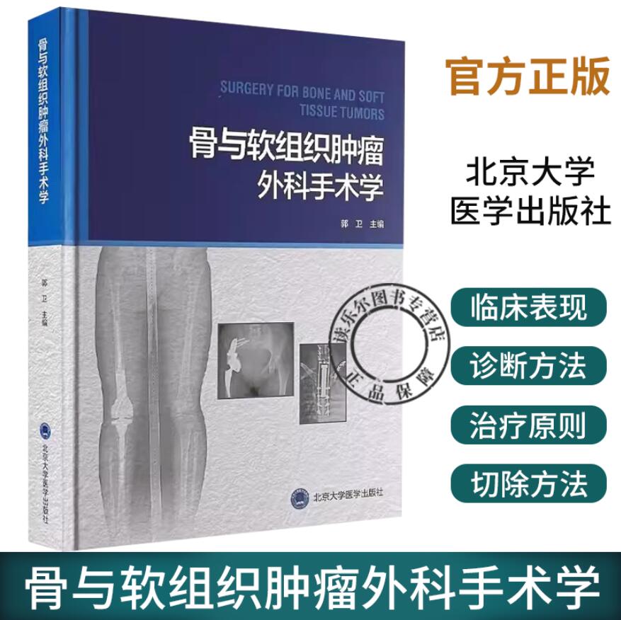 骨与软组织肿瘤外科手术学 郭卫 肿瘤切除修复重建手术入路切除方法 外科治疗手术图谱 临床病例 北京大学医学出版社9787565926181