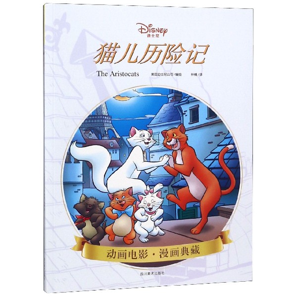 正版新邮迪士尼漫画《猫儿历险记》Disney迪士尼皮克斯动画电影漫画典藏儿童卡通故事艺术少儿童绘本书童画书故事