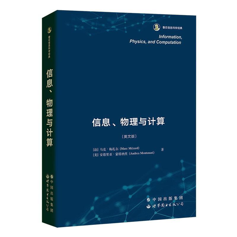 信息、物理与计算:英文版 马克·梅扎尔é 自然科学书籍世界图书出版北京分公司
