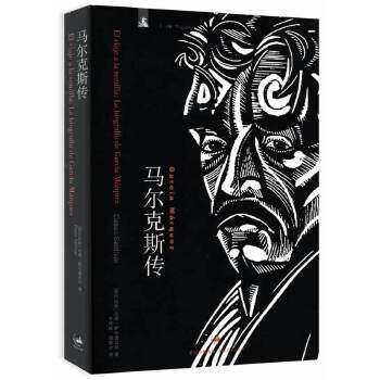 文景人文人物：马尔克斯传 达索·萨尔迪瓦尔 百年孤独作者加西亚·马尔克斯的生活背景文学训练创作实践及社会活动上海人民出版社