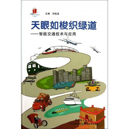 天眼如梭织绿道：智能交通技术与应用 邓院昌 酶普及读物 交通运输书籍广东科技出版社