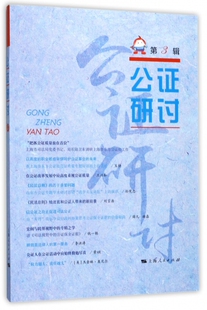 正版包邮 公证研讨.第3辑 上海市东方公证处 公证专题学术研讨活动 的相关内容 上海人民出版社 立法理论书籍9787208147911