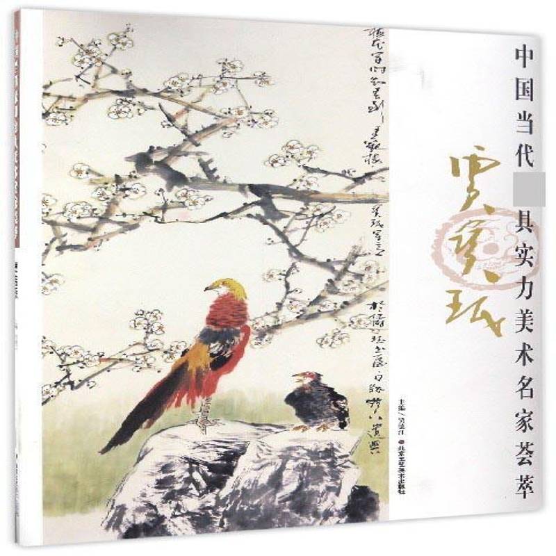 中国当代具实力美术名家荟萃:贾宝珉 贾德江     旅游地图书籍正版