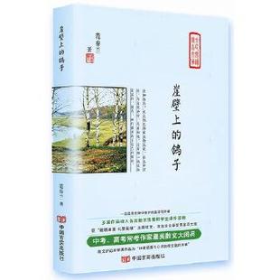新书 中高考常考作家散文集多篇收入各类散文选集合学生课外读物获荷花淀文学奖等 崖壁上 范春兰著 青少年课外文学 鸽子 正版