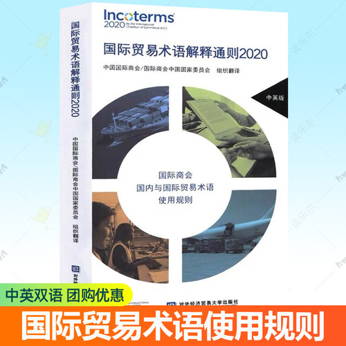 国际贸易术语解释通则2020