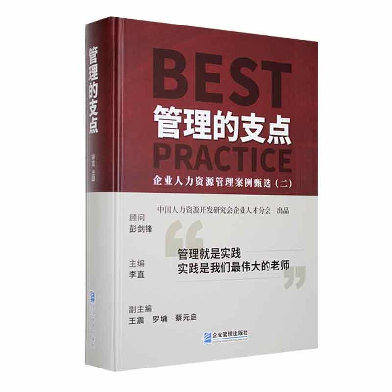 管理的支点:企业人力资源管理案例甄选:二 李直 管理书籍企业管理出版社