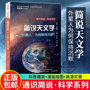 包邮 科普百科小学生四年级五年级六年级学校寒暑假阅读书目书籍课外 简说天文学 为何保持沉默? 儿童文学故事书 外星人 正版