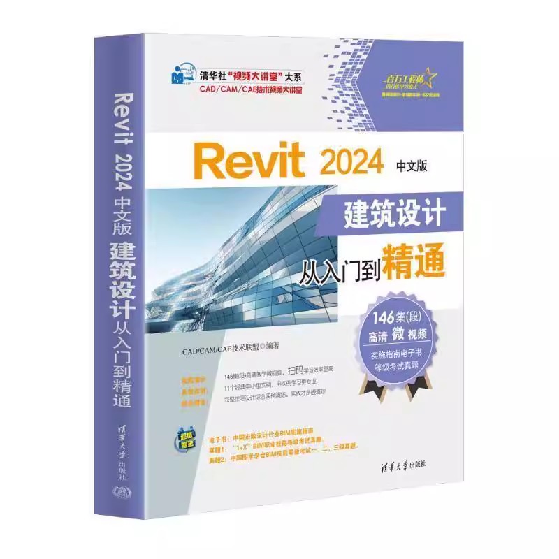 Revit 2024中文版建筑设计从入门到精通 revit教程书籍 Autodesk revit 室内设计教程 BIM建模技术应用教材教程书cad
