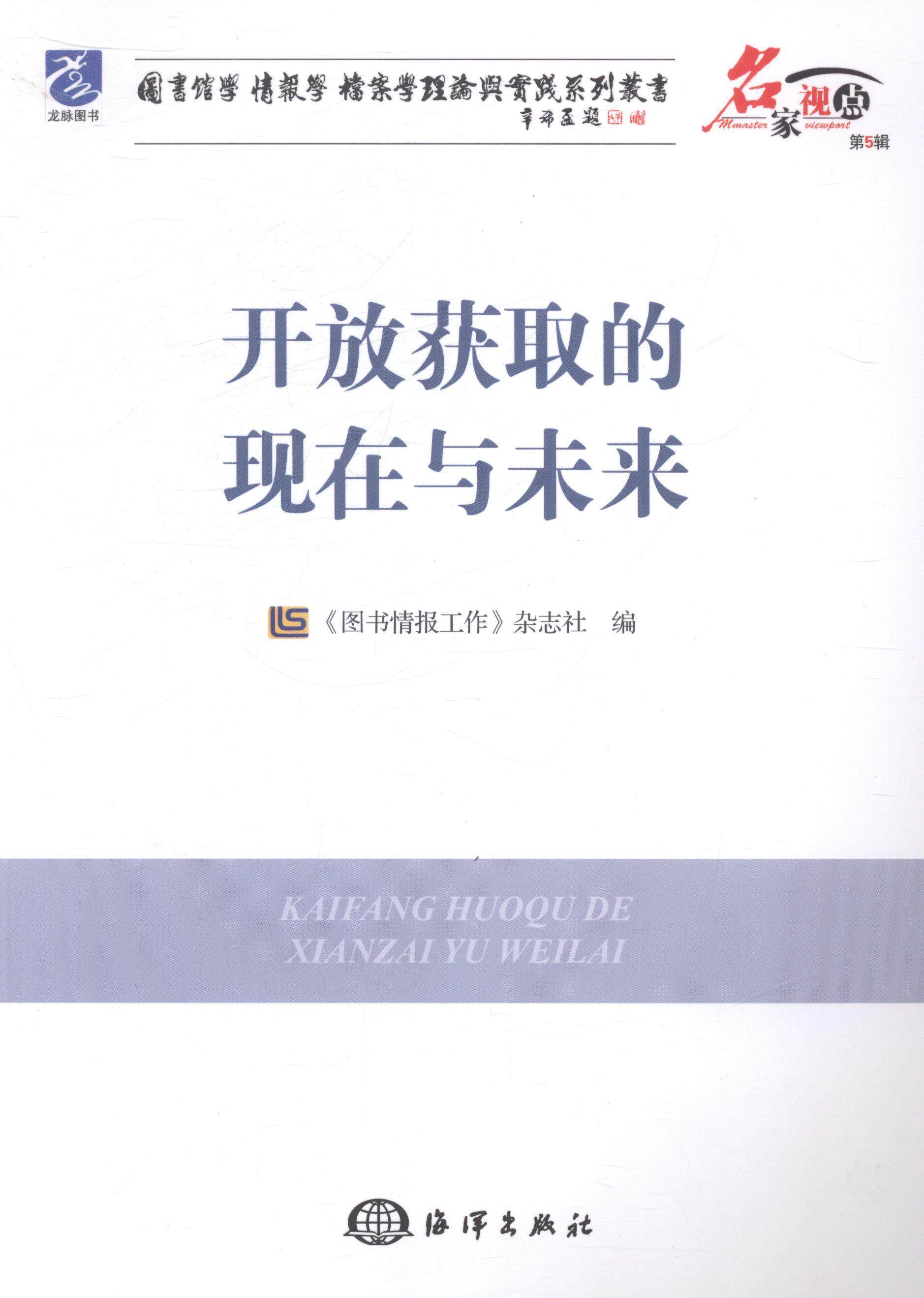 开放获取的现在与未来《图书情报工作》杂志社书店社会科学海洋出版社