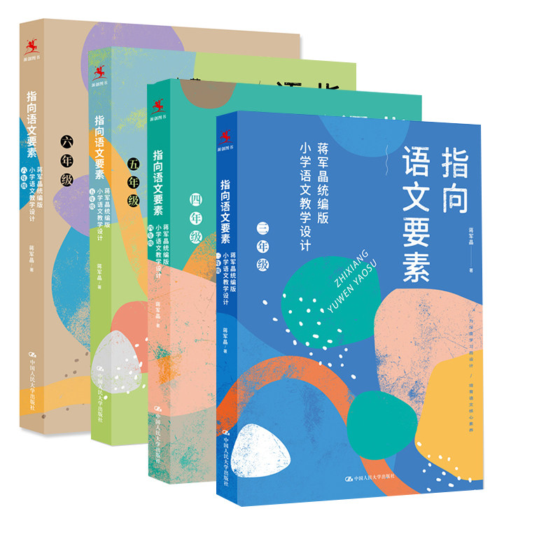【全4册】指向语文要素 蒋军晶 小学语文教学设计三、四、五、六年级 蒋军晶著 小学语文教材教学指导书 中国人民大学出版