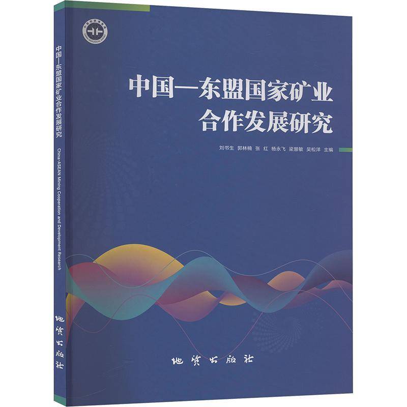 中国—东盟国家矿业合作发展研究 刘书生   经济书籍地质出版社