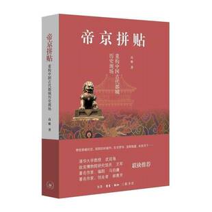 帝京拼贴:重构中国古代都城历史现场 高雅 城市史中国古代文集普通大众旅游地图书籍生活·读书·新知三联书店
