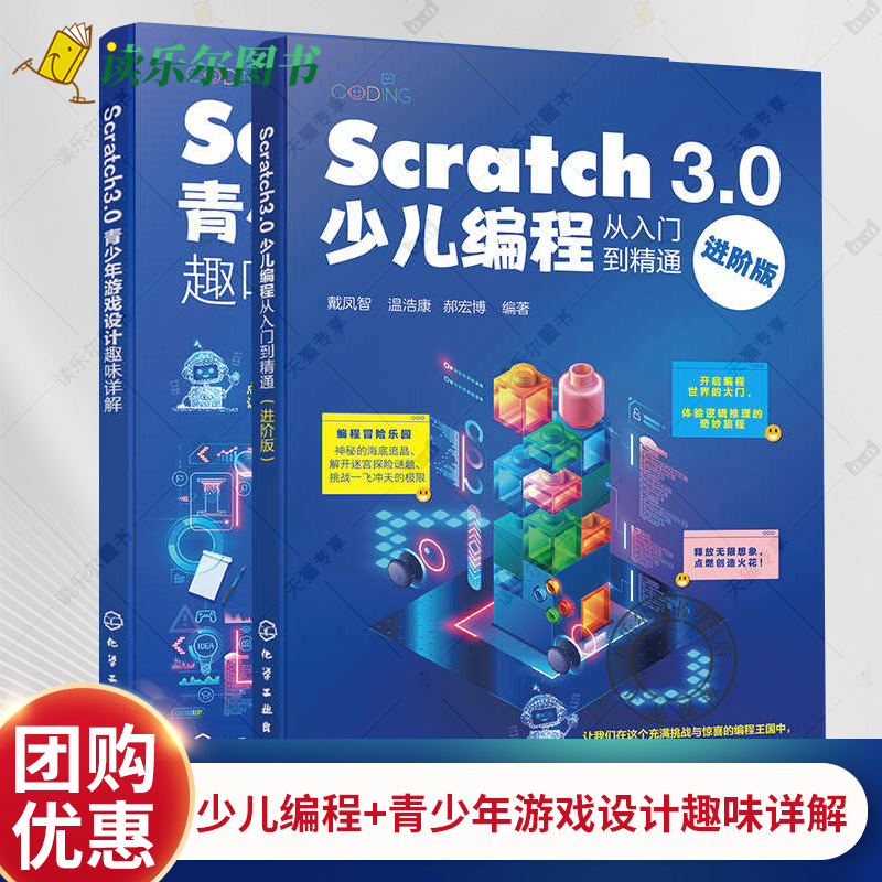 2册】Scratch 3.0青少年游戏设计趣味详解+Scratch 3.0少儿编程从入门到精通(进阶版) Scratch 3.0编程方法 青少年编程辅导书籍