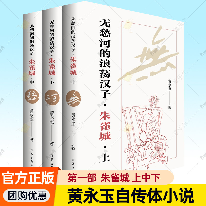 无愁河的浪荡汉子 朱雀城全3册 黄永玉自传体长河小说第一部一个湘西少年逍遥游全新修订版 黄永玉的书作品全集文学书籍作家出版社