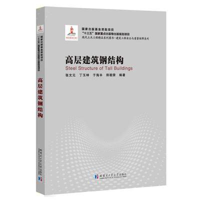 高层建筑钢结构 工程技术 建筑书籍