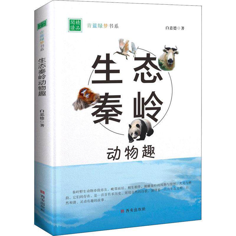生态秦岭动物趣 白忠德秦岭动物生态美文集 青蓝绿梦书系 西安出版社 9787554155240