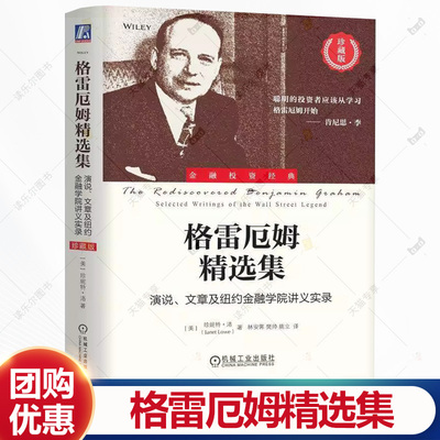 格雷厄姆精选集 演说 文章及纽约金融学院讲义实录 珍藏版 珍妮特 洛 价值投资 金融投资理财教程书籍 机械工业出版社