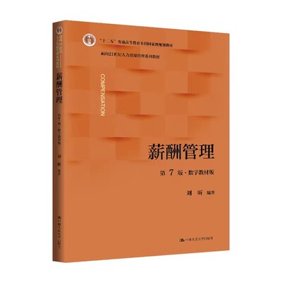 正版 薪酬管理 第七版第7版数字教材版 刘昕 面向21世纪人力资源管理系列教材 中国人民大学出版社书籍 9787300346663