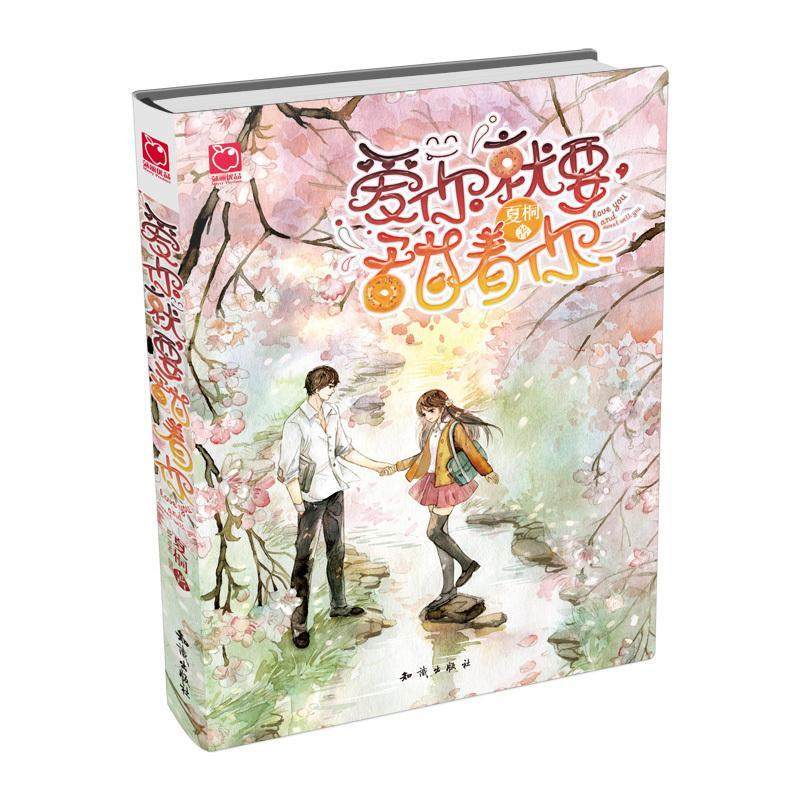 正版爱你要甜着你夏桐书店小说知识出版社书籍 读乐尔畅销书