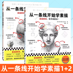 从一条线开始学素描1+2素描要领有手就能会 OCHABI Institute 婠婠译 零基础素描 绘画 素描基础 美院御用 透视 线条 轻松简单读客