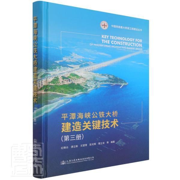 潭海峡公铁大桥建造关键技术(三册) 纪尊众 跨海峡桥铁路公路两用桥桥梁工程普通大众交通运输书籍人民交通出版社股份
