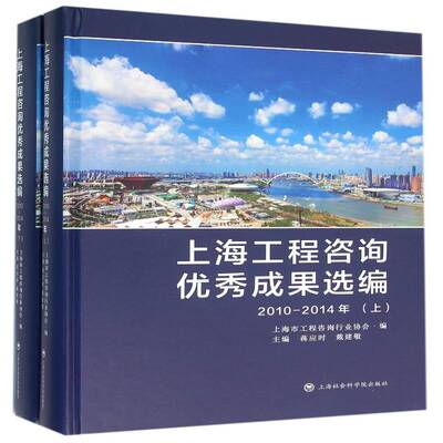 上海工程咨询成果选编:2010-2014年 蒋应时 建筑工程咨询服务案例上海汇 经济书籍上海社会科学院出版社