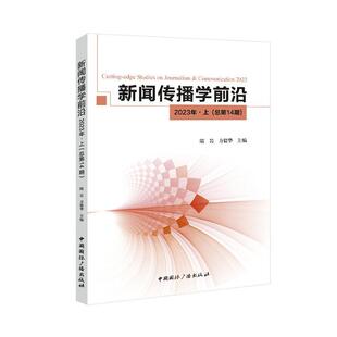 社有限公司书籍 正版 2023隋岩书店社会科学中国广播出版 2023年·上第14期 读乐尔畅销书 新闻传播学前沿
