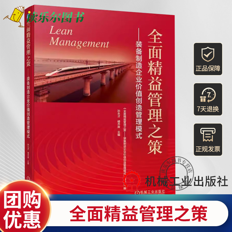正版包邮  全面精益管理之策 装备制造企业价值创造管理模式 孙永才 楼齐良 价值引领 理念变革 创新 全面协同 体系构建 文化塑造