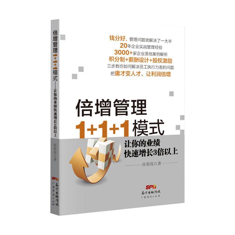 倍增管理1+1+1模式 企业战略管理书籍绩效考核与薪酬激励方案 员工积分制管理软件方法人力资源管理股权激励与合伙制方案书籍