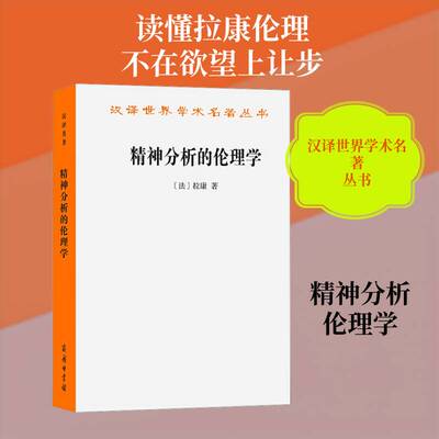 精神分析的伦理学:雅克·拉康研讨班七 拉康  精神分析文学理论等领域的专业学图书书籍商务印书馆