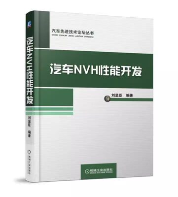 正版包邮 汽车NVH性能开发 汽车产品NVH性能开发过程书 振动噪声基础知识概念设计振动噪声控制分析书籍