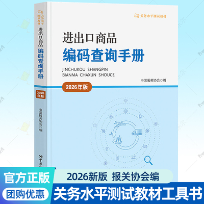 新版进出口商品编码查询手册2026年版 税则关务水平测试工具书海关报关员资格考试资料 关务管理报关国际货运课程教材参考用书籍