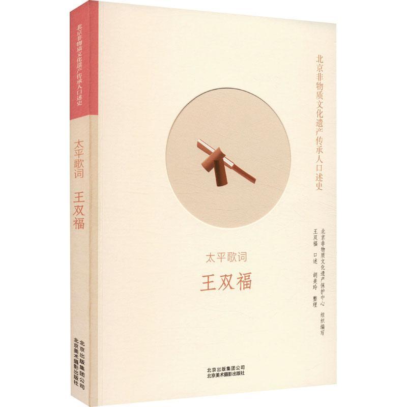 正版太平歌词:王双福王双福口述书店艺术北京美术摄影出版社书籍 读乐尔畅销书