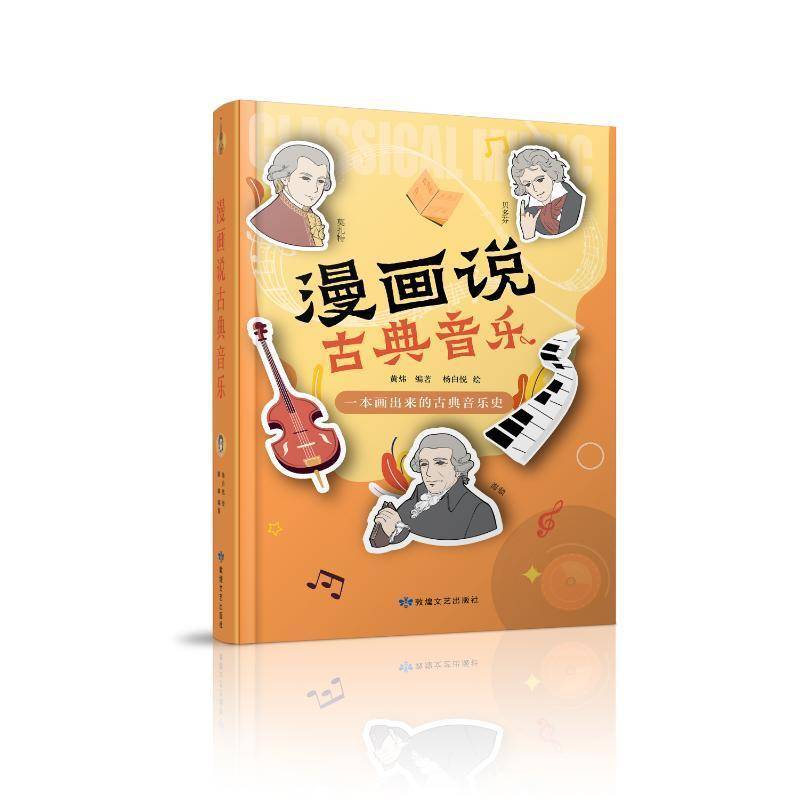 漫画说古典音乐 黄炜杨白悦绘     艺术书籍正版