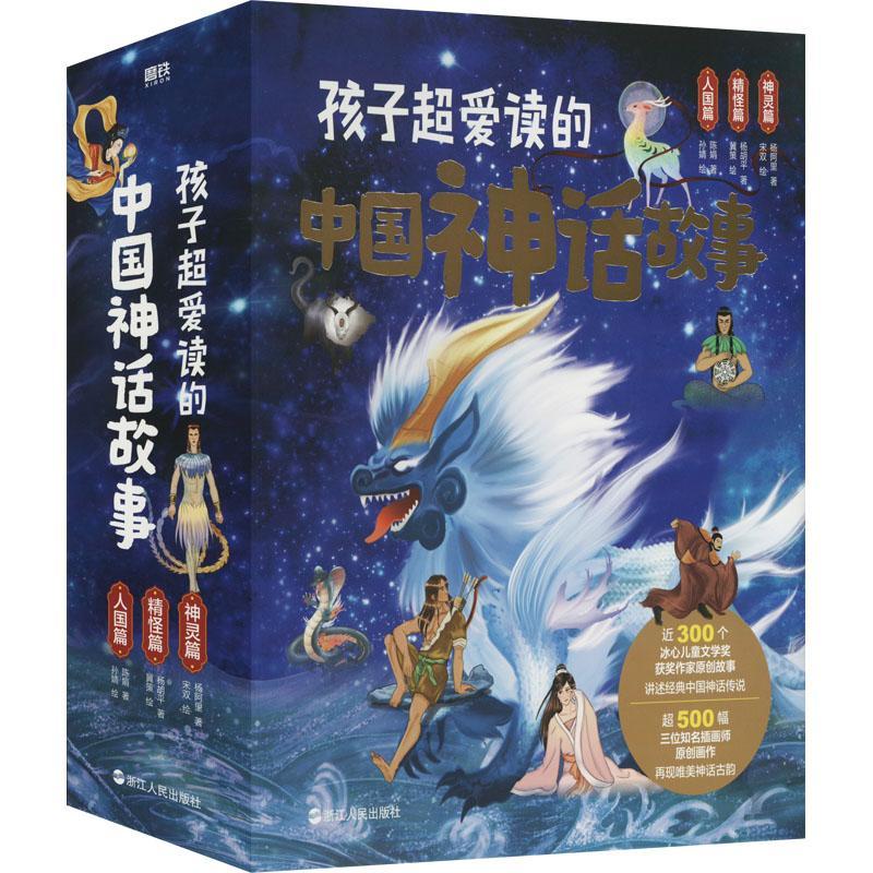 正版包邮 孩子超爱读的中国神话故事 全三册 3册 人国篇 精灵篇 神灵篇 科普阅读 小学生课外阅读 浙江人民出版社 书籍