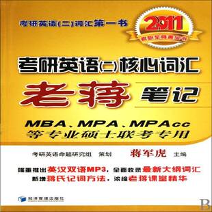 考研英语(二)核心词汇老蒋笔记 蒋军虎英语词汇研究生入学考试参考资料外语书籍正版经济管理出版社
