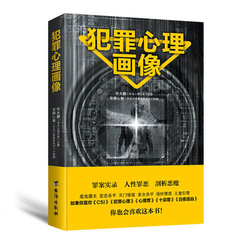 犯罪心理画像 侦探悬疑类书籍犯罪心理罪案调查 17个真实大案犯罪心理侧写揭开罪犯内心 类似心理罪白夜追凶破案跌宕起伏