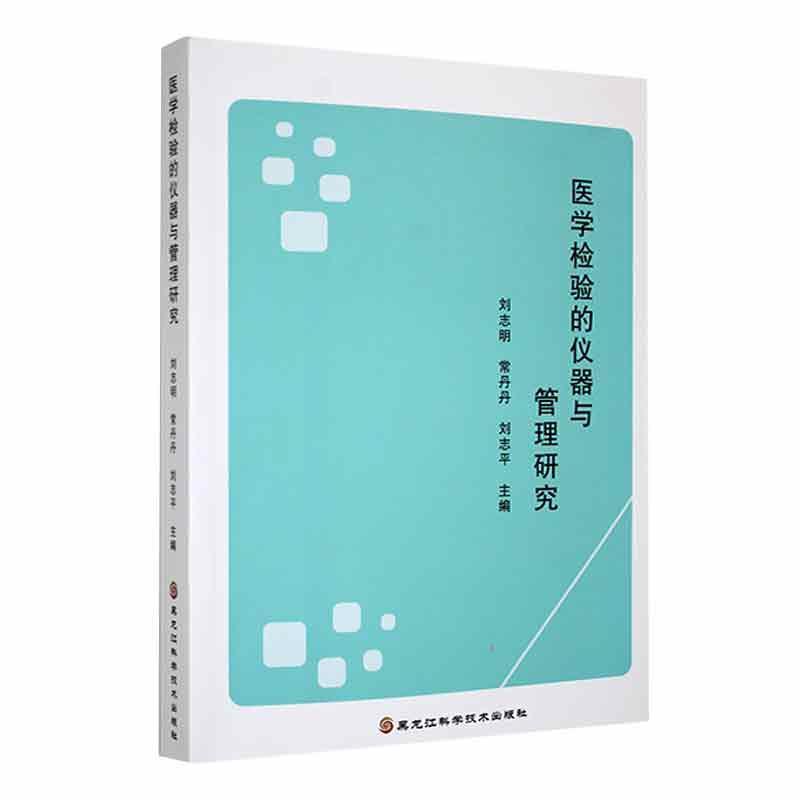 正版医学检验的仪器与管理研究刘志明书店工业技术黑龙江科学技术出版社书籍读乐尔畅销书