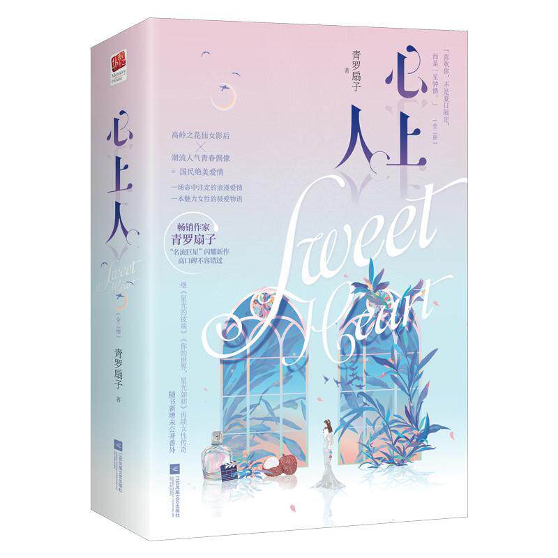 青罗扇子著 《小甜恋》后,暖甜力作 《星光的彼端》《你的世界,星光