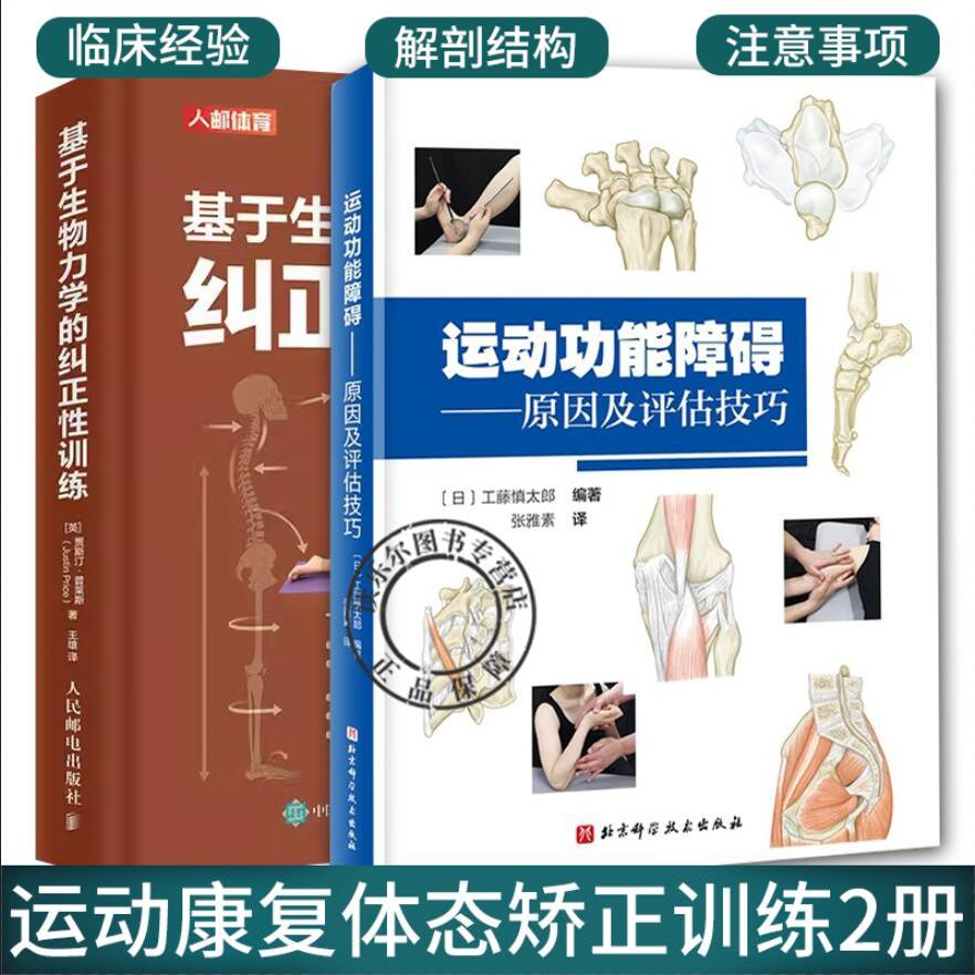 正版 2册 基于生物力学的纠正性训练+运动功能障碍原因及评估技巧 TBMM-CES运动康复体态矫正指南 肌肉骨骼功能障碍与疼痛运动康复