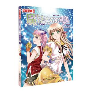 漫画版 守护秘密 正版 社书籍 魔法600秒 代价小君绘书店儿童读物中国少年儿童出版 读乐尔畅销书 包邮