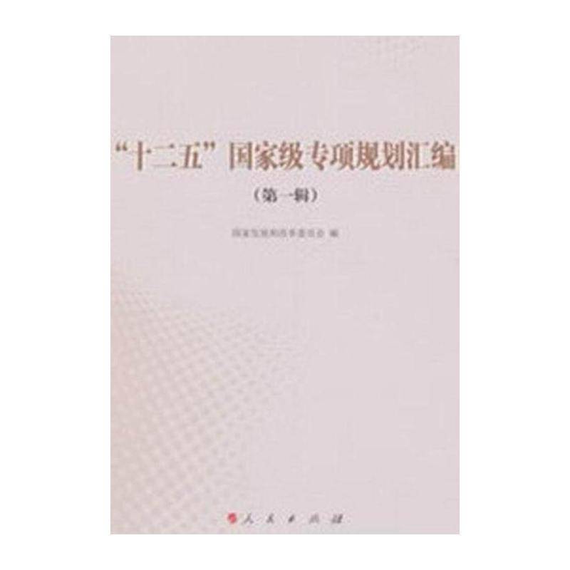 “十二五”专项规划汇编:一辑 国家发展和改革委员会 国民经济计划五年计划中国汇 经济书籍人民出版社