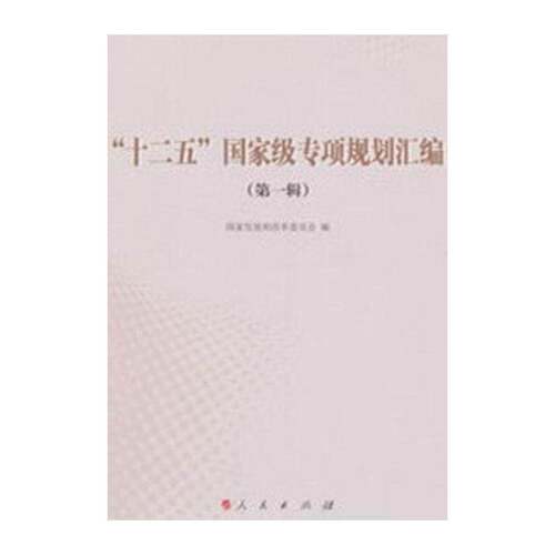 “十二五”专项规划汇编:一辑 国家发展和改革委员会 国民经济计划五年计划中国汇 经济书籍人民出版社