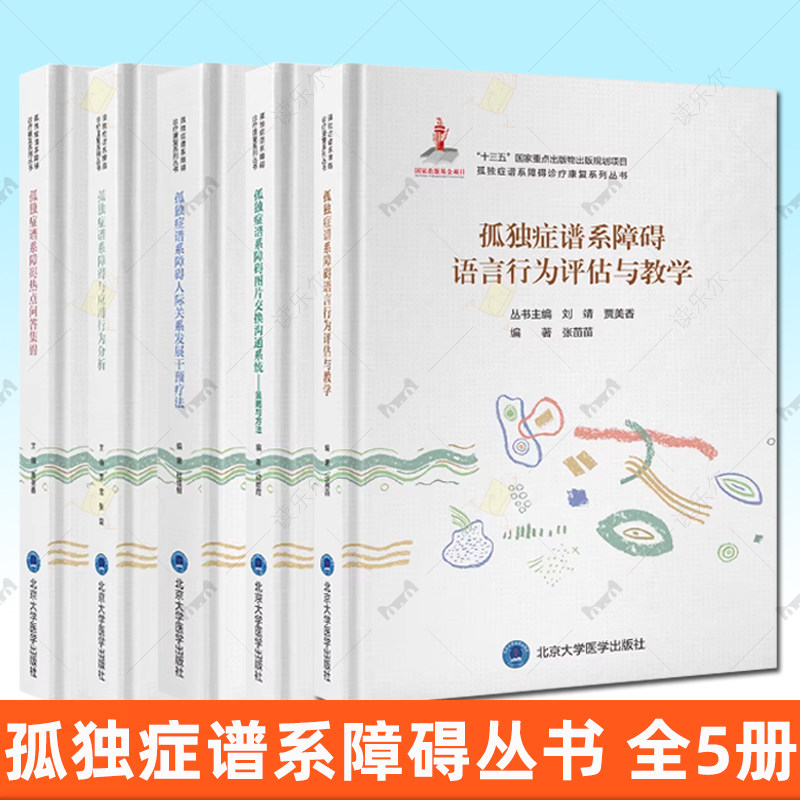 （任选）孤独症谱系障碍丛书6册 孤独症障碍人际关系孤独症障碍语言行为孤独症谱系障碍与应用行为障碍热点孤独症沟通,书籍/杂志/报纸,临床医学,淘宝优惠券,粉丝福利购,淘宝优惠卷